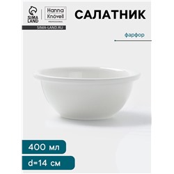 Салатник Hanna Knövell, 400 мл, d=14 см, фарфор, белый