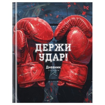 Дневник 1-11 класс (твердая обложка) "Держи удар!" 376780 BG