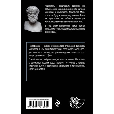 Эксмо Аристотель "Метафизика (покет)"