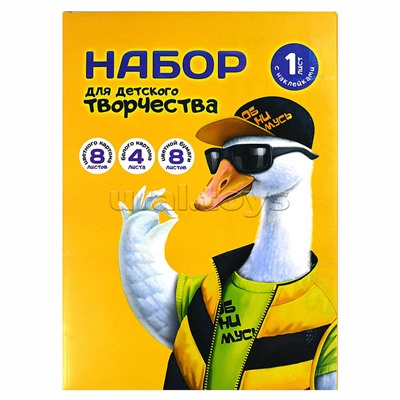 Набор для детского творчества "Модный гусь" А4, папка с клапанами, 21 л,