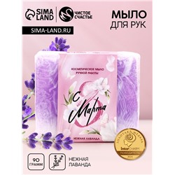 Мыло для рук «С 8 Марта!», 90 г, аромат нежной лаванды, Чистое счастье