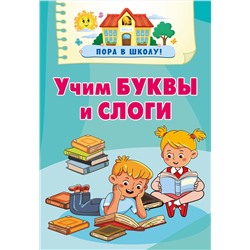 АСТ Дмитриева В.Г. "Учим буквы и слоги"