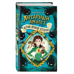 Эксмо Имоджен Уайт "Янтарный амулет, или Первое правило детектива (#1)"