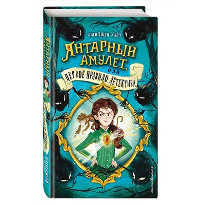 Эксмо Имоджен Уайт "Янтарный амулет, или Первое правило детектива (#1)"