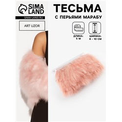 Перья марабу декоративные, на ленте, 8-10 см, 5±0.5 м, тёмно-бежевые