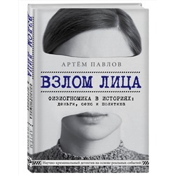 Эксмо Артем Павлов "Взлом лица. Физиогномика в историях: деньги, секс и политика"