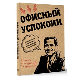 АСТ Платон Офисный "Ретроградный Меркурий, какие согласования? Офисный успокоин."