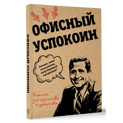 АСТ Платон Офисный "Ретроградный Меркурий, какие согласования? Офисный успокоин."