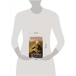 Эксмо Арсений Замостьянов "Александр Суворов. Наука побеждать. Боевой путь великого триумфатора"