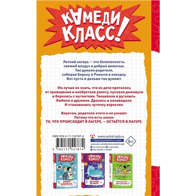АСТ Игорь Родионов "Дневник Батарейкина, или Космолагерь зовет!"