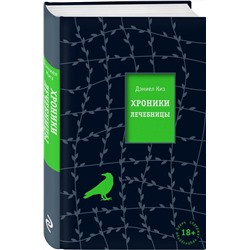 Эксмо Дэниел Киз "Хроники лечебницы"