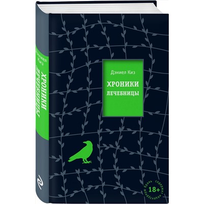 Эксмо Дэниел Киз "Хроники лечебницы"