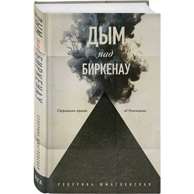 Эксмо Северина Шмаглевская "Дым над Биркенау. Страшная правда об Освенциме"