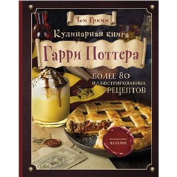 Эксмо Том Гримм "Кулинарная книга Гарри Поттера. Иллюстрированное неофициальное издание"