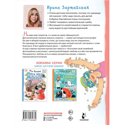 АСТ Зартайская И.В. "Я не умею хранить секреты... Рассказы"