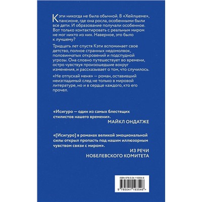 Эксмо Кадзуо Исигуро "Не отпускай меня"