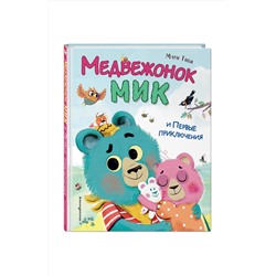 Эксмо Мари Тиби "Медвежонок Мик и первые приключения (ил. Ф.Э. Ламбера)"
