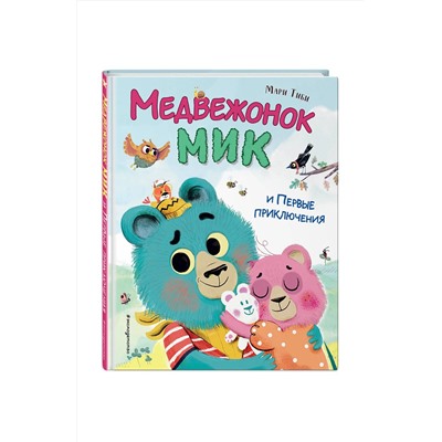 Эксмо Мари Тиби "Медвежонок Мик и первые приключения (ил. Ф.Э. Ламбера)"