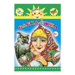 Книга картон. Бабка-Ёжка (Алфея)