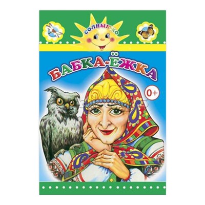 Книга картон. Бабка-Ёжка (Алфея)