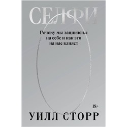 Эксмо Уилл Сторр "Селфи. Почему мы зациклены на себе и как это на нас влияет (переиздание 2024)"