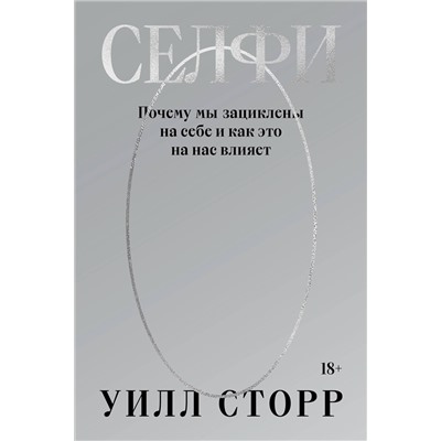 Эксмо Уилл Сторр "Селфи. Почему мы зациклены на себе и как это на нас влияет (переиздание 2024)"