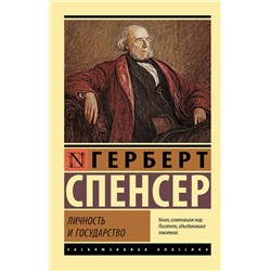 АСТ Герберт Спенсер "Личность и государство"