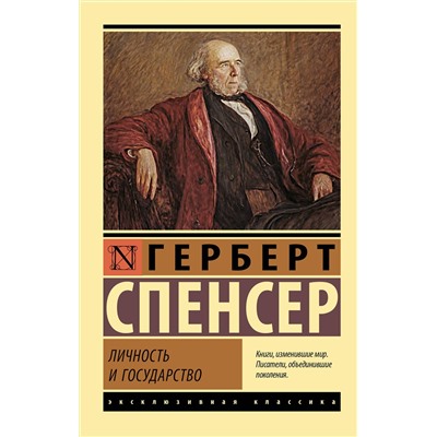 АСТ Герберт Спенсер "Личность и государство"