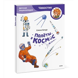 Эксмо Елена Качур "Полёты в космос. Детская энциклопедия (Чевостик) (Paperback)"