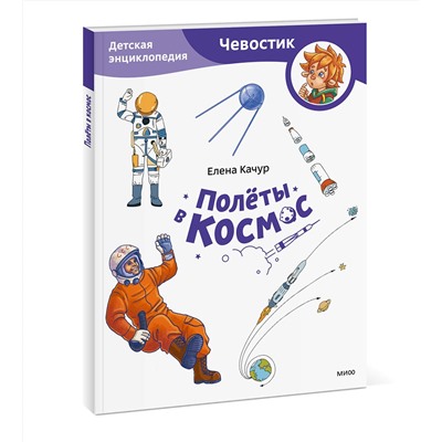 Эксмо Елена Качур "Полёты в космос. Детская энциклопедия (Чевостик) (Paperback)"