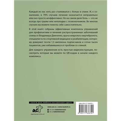 АСТ Демченко Владимир Сергеевич "Здоровая спина. 10 эффективных комплексов упражнений"