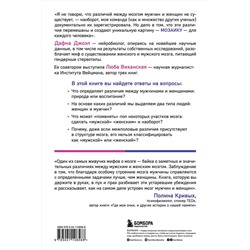 Эксмо Дафна Джоэл, Люба Виханская "Гендерная мозаика. Разоблачение мифа о мужском и женском мозге"