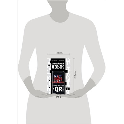 АСТ А.В. Петрова, И.А. Орлова "Английский язык. Самоучитель с QR-кодами"