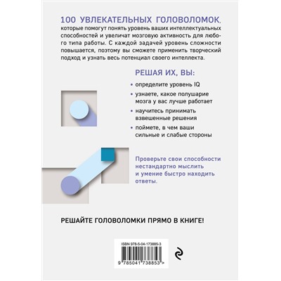 Эксмо "100 головоломок для тренировки мозга. Узнай свой IQ"