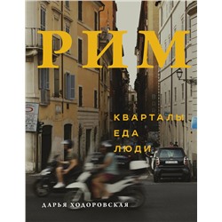 Эксмо Дарья Ходоровская "Рим. Кварталы, еда, люди"