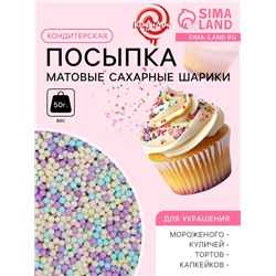 Посыпка кондитерская «Матовые сахарные шарики, микс», 2 мм, 50 г