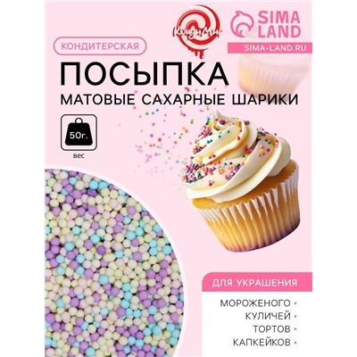 Посыпка кондитерская «Матовые сахарные шарики, микс», 2 мм, 50 г