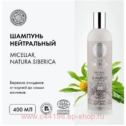 NATURA SIBERICA Шампунь Micellar нейтральный 400 мл