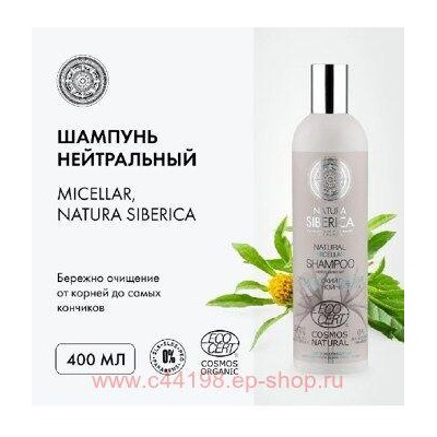 NATURA SIBERICA Шампунь Micellar нейтральный 400 мл