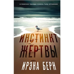 Эксмо Ирэна Берн "Инстинкт жертвы"