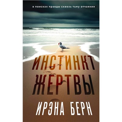 Эксмо Ирэна Берн "Инстинкт жертвы"