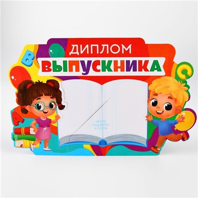 Диплом-фоторамка на выпускной «Выпускник 1-го класса», 350 г/м²