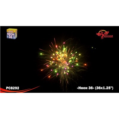 Фейерверк РС8292 Неон-36 (1,25" х 36)