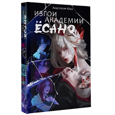 АСТ Анастасия Юки "Изгои академии Ёсано"