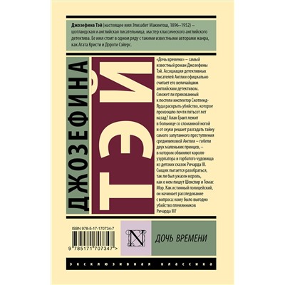 АСТ Джозефина Тэй "Дочь времени"