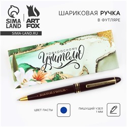 Ручка шариковая, пластик, синяя паста, пишущий узел 1 мм «Прекрасному Учителю, которым восхищаюсь»