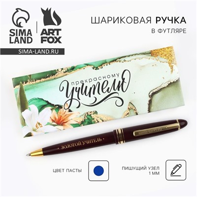 Ручка шариковая, пластик, синяя паста, пишущий узел 1 мм «Прекрасному Учителю, которым восхищаюсь»