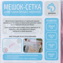 Мешок для стирки белья Доляна, 22×33×19 см, крупная сетка, белый