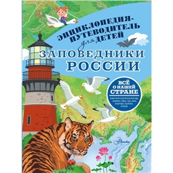 АСТ Горбатовский В.В. "Заповедники России"