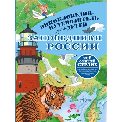 АСТ Горбатовский В.В. "Заповедники России"